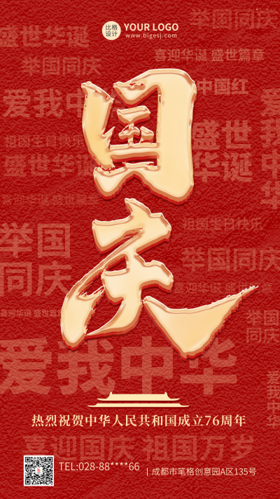 国庆节大气红色手机海报 模板ID：39776