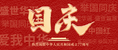 国庆节大气红色公众号封面首图 模板ID：39778