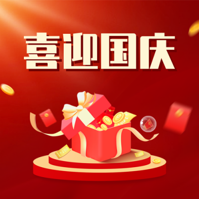国庆节大促活动宣传公众号封面次图 模板ID：39784