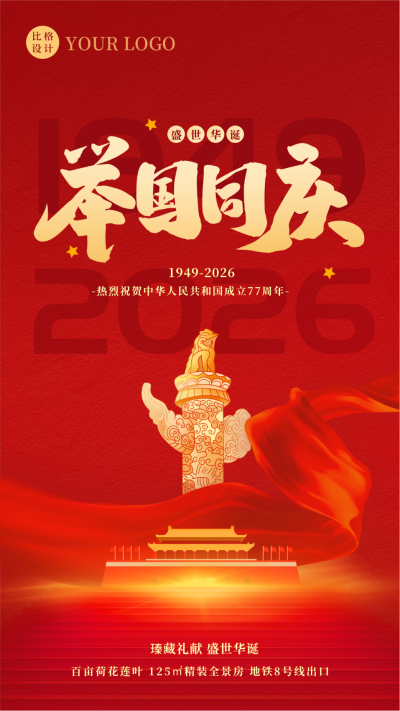 国庆节房地产借势祝福手机海报 模板ID:39789