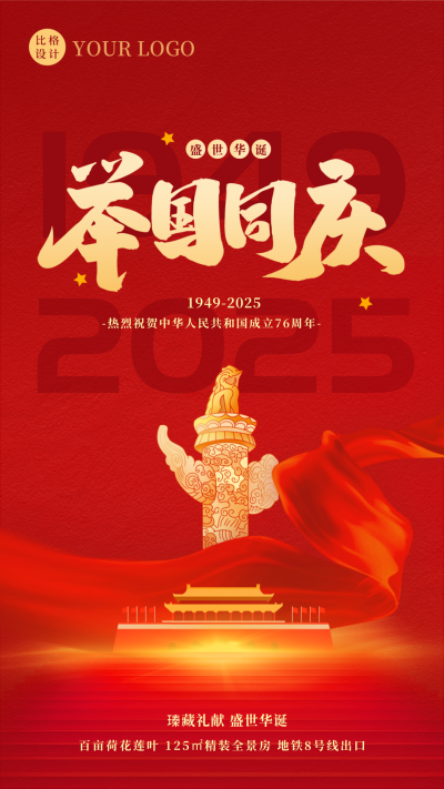 国庆节房地产借势祝福手机海报 模板ID:39789