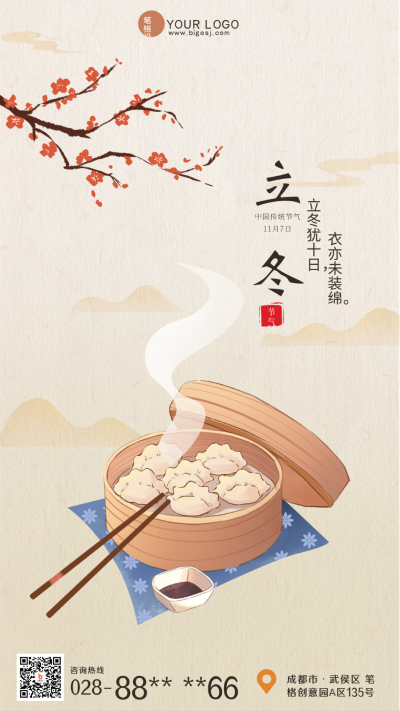 立冬中国风手绘手机海报 模板ID：39795