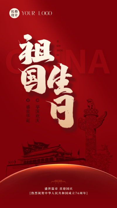 大气国庆节为祖国过生手机海报 模板ID:39796