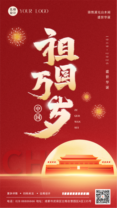 大气商务庆祝国庆节手机海报 模板ID:39802