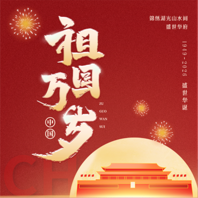 大气商务庆祝国庆节方形海报 模板ID:39804