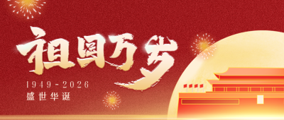 大气商务庆祝国庆节公众号封面首图 模板ID:39805