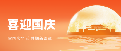 手绘大气光芒天安门国庆节公众号封面首图 模板ID：39810