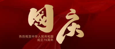 大气国庆节艺术字祝福公众号封面首图 模板ID:39814