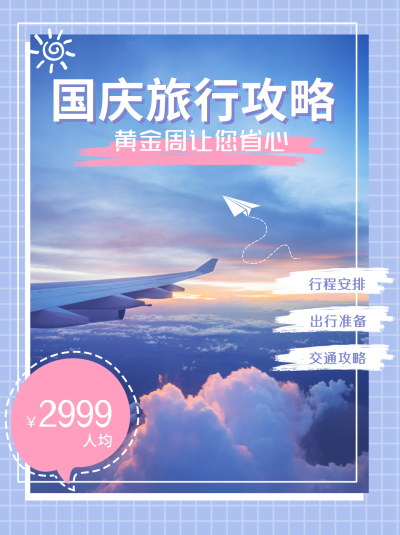 蓝色国庆节黄金周旅游小红书封面 模板ID:39816