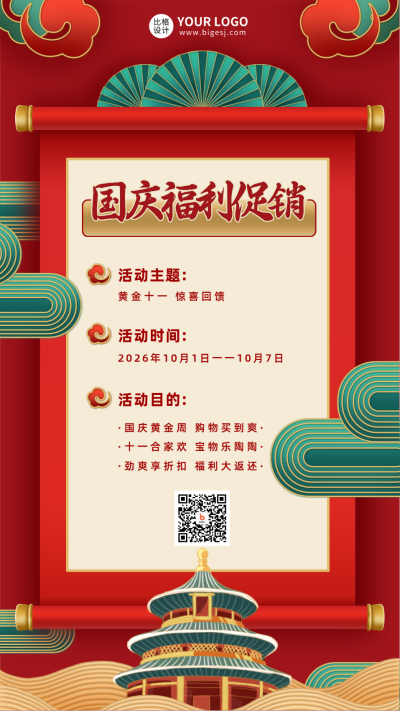 红色线描风国庆节促销手机海报 模板ID:39826