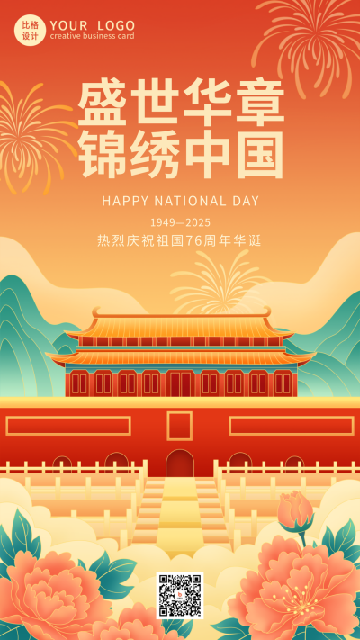 手绘国潮国庆节祝福手机海报 模板ID:39834