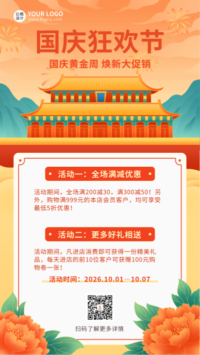 橙色手绘国潮风国庆节黄金周活动宣传手机海报 模板ID:39844