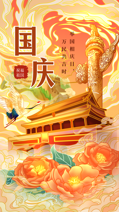 高端国潮手绘国庆节祝福手机海报 模板ID:39861