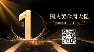 国庆黄金周大促倒计时二维码 模板ID：39899