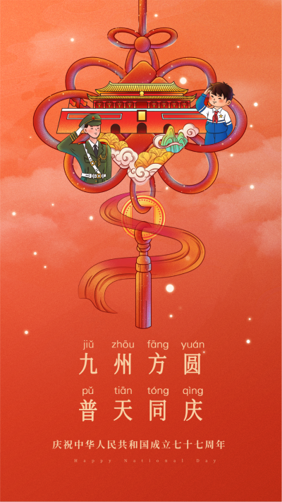手绘国庆节创意中国结祝福手机海报 模板ID:39901