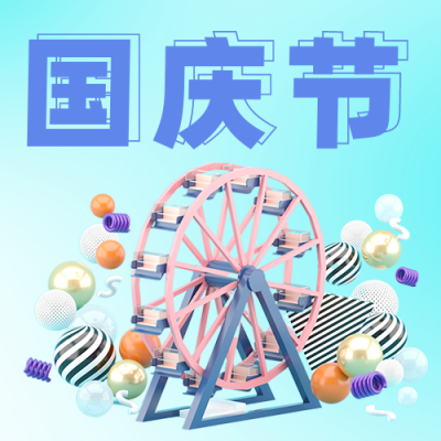 国庆潮玩营销活动公众号次图 模板ID：39904