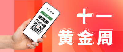 十一黄金周营销活动公众号首图 模板ID：39909
