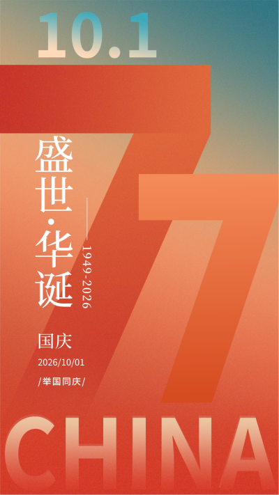 国庆节撞色创意手机海报 模板ID:39910
