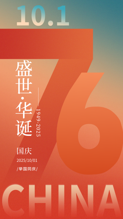 国庆节撞色创意手机海报 模板ID:39910