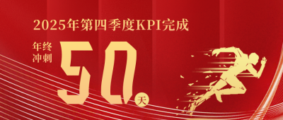 年终第四季度业绩冲刺倒计时公众号封面首图 模板ID：39921