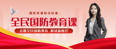 全民国防教育科普知识宣传封面首图 模板ID：39926