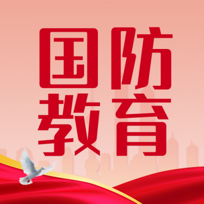 全民国防教育科普宣传封面次图 模板ID：39927