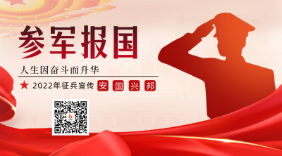 参军报名宣传二维码 模板ID：39935