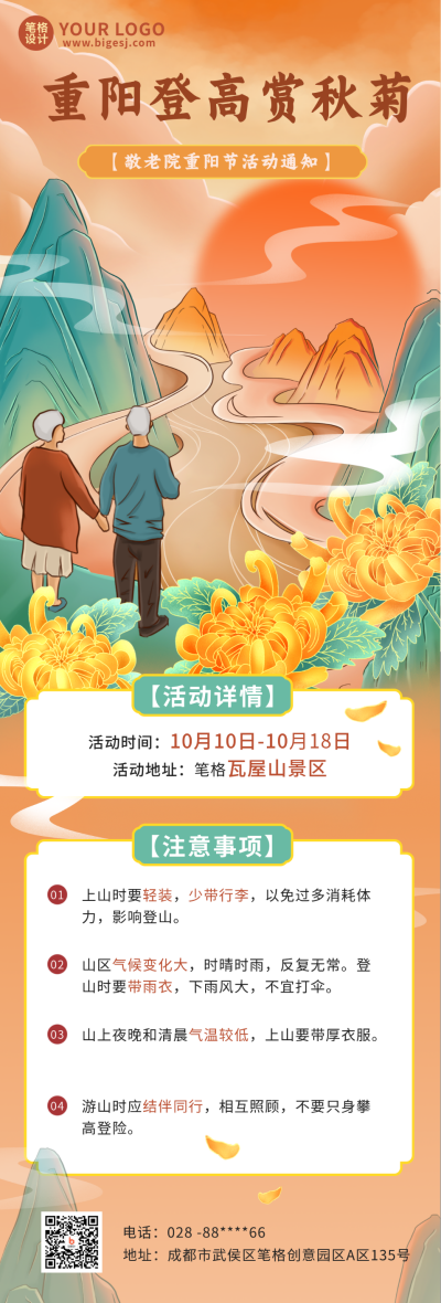 重阳节登山宣传活动注意事项长图海报 模板ID:39936