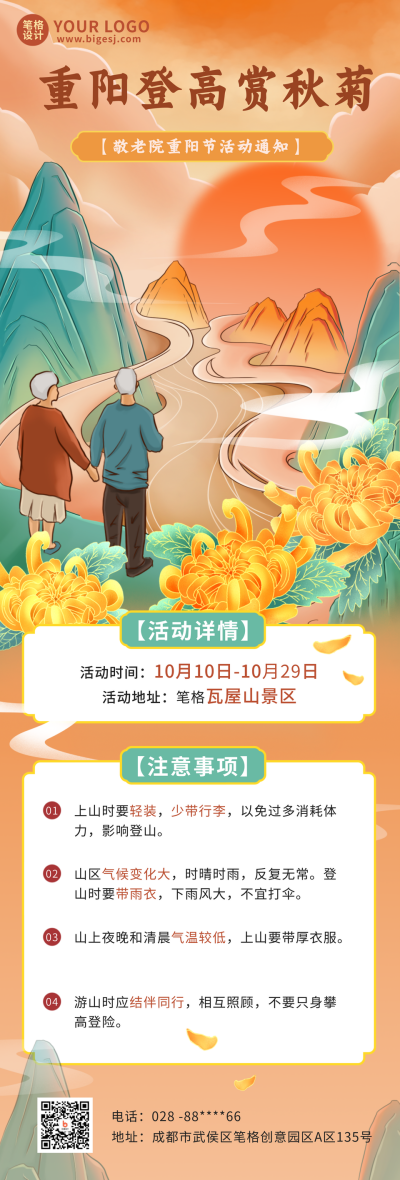 重阳节登山宣传活动注意事项长图海报 模板ID：39936