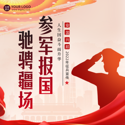 参军报名宣传方形海报 模板ID：39937