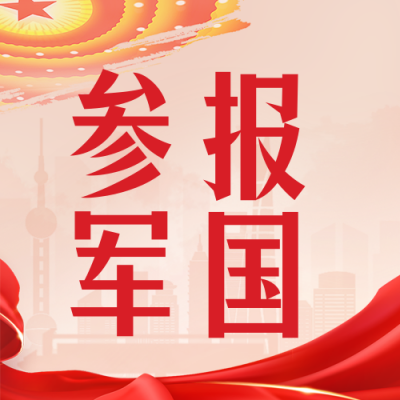 参军报名宣传封面次图 模板ID：39938