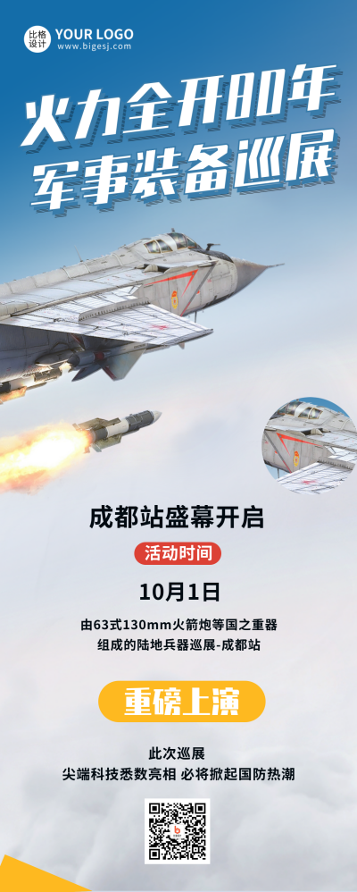 国庆节国防军事装备巡展长图海报 模板ID：39945