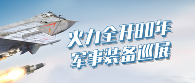 国庆节国防军事装备巡展公众号封面首图 模板ID：39948