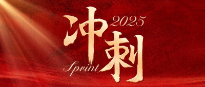 房地产年终冲刺公众号封面首图 模板ID：39965