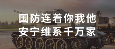 军事知识问答公众号首图 模板ID：39973