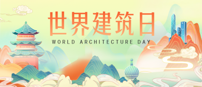世界建筑日国潮风手绘公众号首图 模板ID：39991