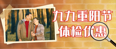 重阳节体验活动宣传公众号首图 模板ID：39996