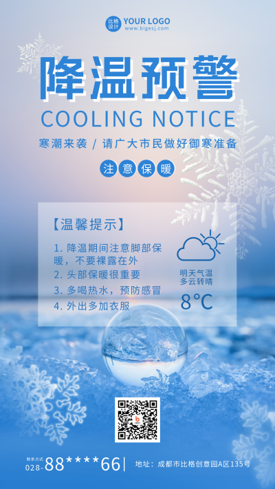 降温预警温馨提示手机海报 模板ID：40080