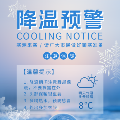 降温预警温馨提示方形海报 模板ID：40081