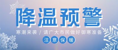 降温预警温馨提示公众号首图 模板ID：40082
