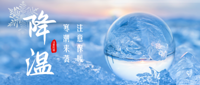 降温提醒公众号首图 模板ID：40083