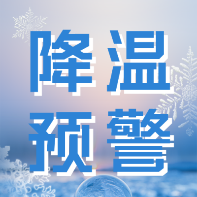降温预警通知公众号次图 模板ID：40084