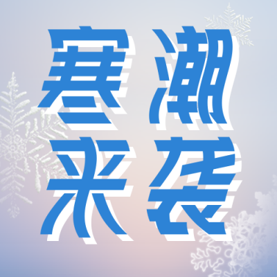 降温寒潮预警通知公众号次图 模板ID：40085