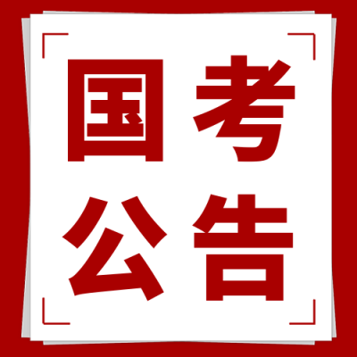 国考政策解读公众号次图 模板ID：40093