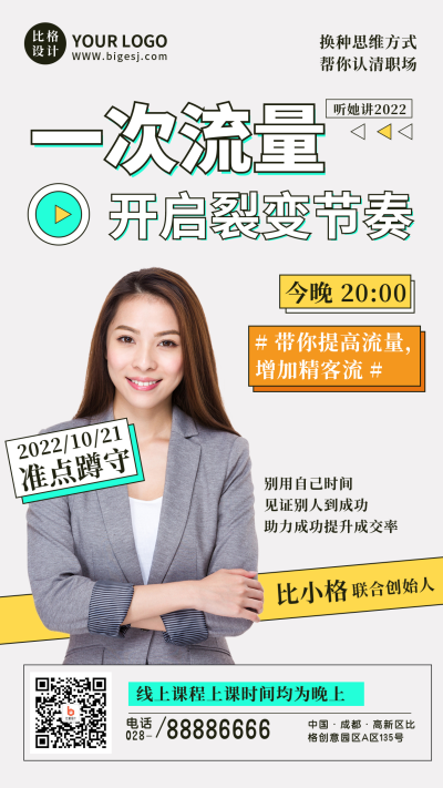 时尚互联网课程直播宣传手机海报 模板ID：40105