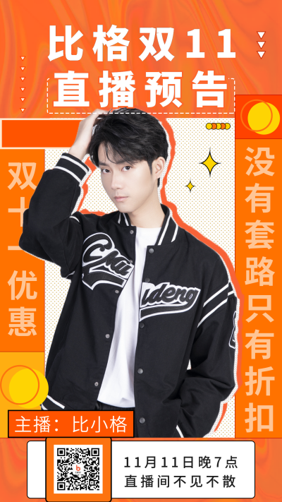 双十一直播预告手机海报 模板ID：40151