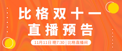 双十一直播预告公众号首图 模板ID：40154