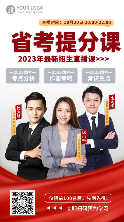 国考直播教育培训在线学习宣传手机海报 模板ID:40168