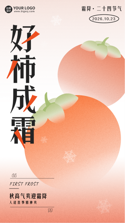 霜降趣味传统节气宣传手机海报 模板ID:40188