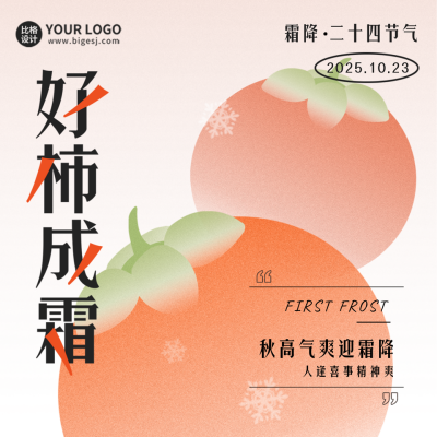 霜降趣味传统节气宣传方形海报 模板ID:40189